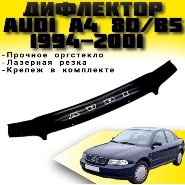 Дефлектор капота мухобойка для Audi A4 (B5) 1994-2001 Евро Крепление (Vip Tuning) AD07