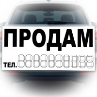 Наліпка Продам 290 х 160 мм 1 шт