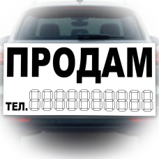 Наліпка Продам 290 х 160 мм 1 шт