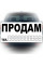 Наклейка Продам 290 x 160 мм 1 шт