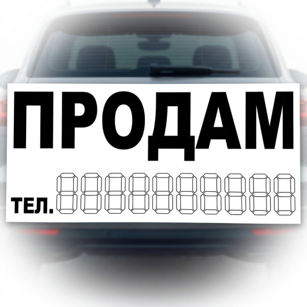 Наклейка Продам 290 x 160 мм 1 шт