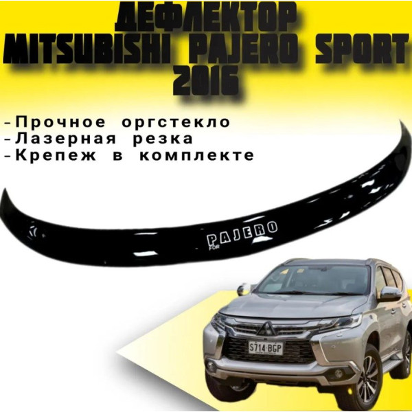 Дефлектор капота мухобойка Mitsubishi Pajero Sport 2016- Евро Крепление (Vip Tuning) MSH28