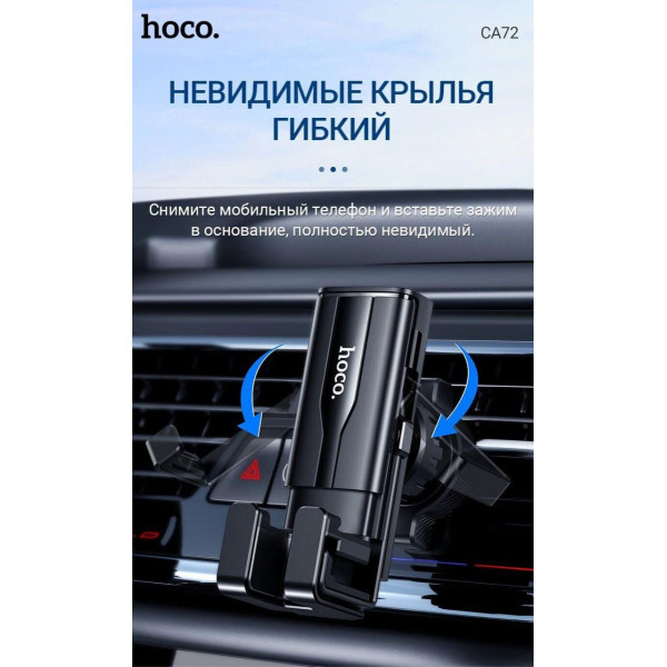 Автодержатель для телефона HOCO CA72, на воздуховод, захват под тяжестью Black