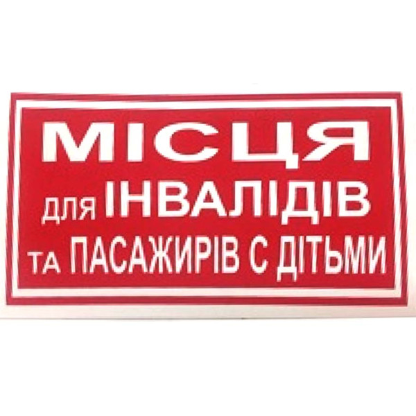 Наклейка на автомобіль Місця Для Інвалідів Та Пасажирів С Дітьми 1 шт