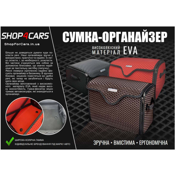 Органайзер саквояжу в багажник EVA-Bag M 480 x 370 x 290 мм Ромб