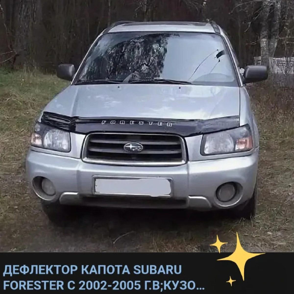 Дефлектор капота мухобойка Subaru Forester 2002-2006 Евро Крепление (Vip Tuning)