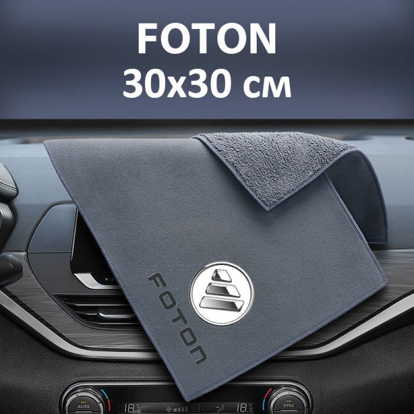 Флисовое полотенце для авто с логотипом Foton 30х30 см