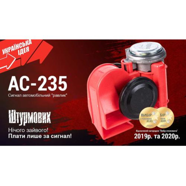 Сигнал автомобільний пневмаушний повітряний Штурмовик 12V Червоний (AC-235)