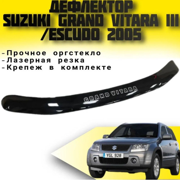 Дефлектор капоту мухобійка для Suzuki Grand Vitara 2005- Евро Крепление (Vip Tuning)