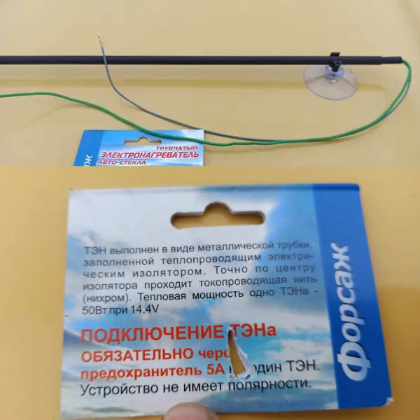 Обігрів заднього скла двірників Форсаж 12V 50Вт 50 см на присосці 1 шт