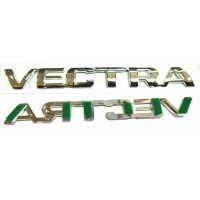 Эмблема надпись Vectra на багажник 147 x 17 мм