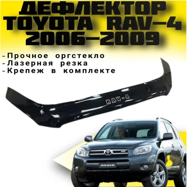 Дефлектор капота мухобойка для Toyota Rav 4 2006-2010 Евро Крепление (Vip Tuning)