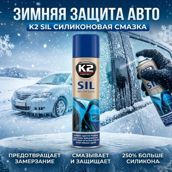 Мастило Силіконове K2 SIL AERO аерозоль 300 мл (K633)