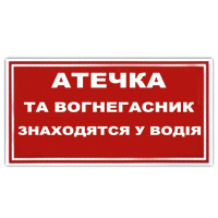 Наклейка на автомобіль Аптечка І Вогнегасник Знаходяться У Водія 1 шт
