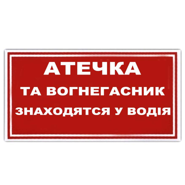 Наклейка на автомобиль Аптечка И Огнетушитель Находятся У Водителя 1 шт