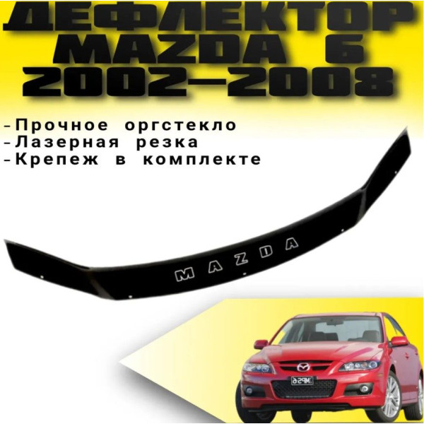 Дефлектор капота мухобойка Mazda 6 2002-2008 Евро Крепление (Vip Tuning) MZD03