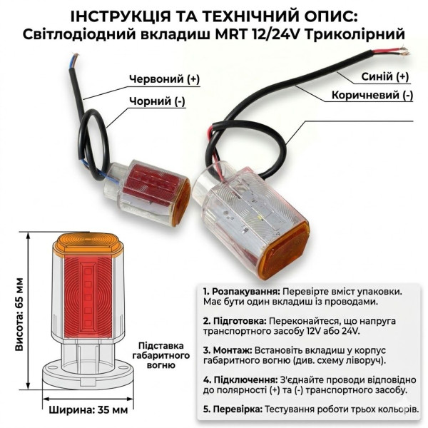 Вставка LED в Габаритні вогні Ріжки MRT 12/24V Триколірна 65 x 35 мм 1 шт (Л 007)