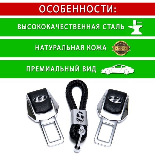 Подарунковий набір №1 для Hyundai із заглушок ременів безпеки та брелока з логотипом