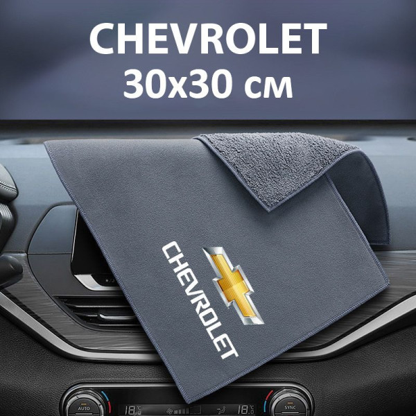 Флисовое полотенце для авто с логотипом Chevrolet 30х30 см
