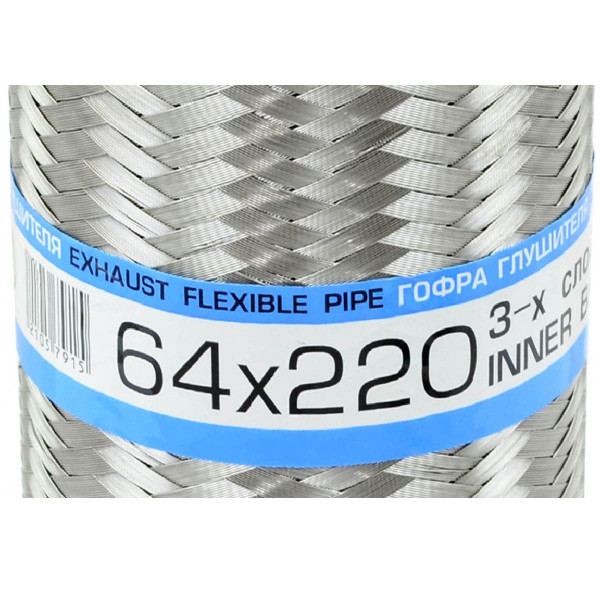 Гофра глушителя 64 х 220 мм Трехслойная (EuroEx)