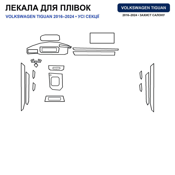 Набір Плівок захисних для салону Volkswagen Tiguan II 2016- TPH (Кансолі Дисплея Ручок)