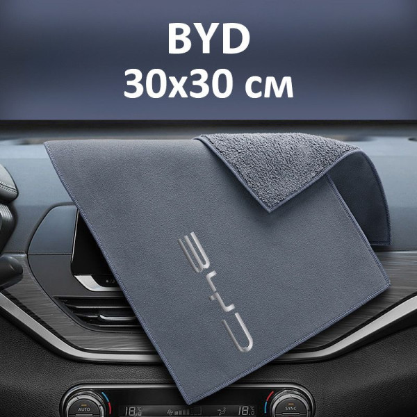 Флисовое полотенце для авто с логотипом BYD 30х30 см