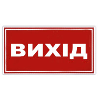 Наклейка на автомобіль ВИХІД 1 шт