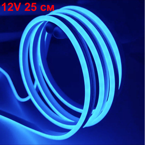 LED Лента гибкая cиликон 12v 25 см Синий Неон (боковое свечение 12 мм 6 мм)