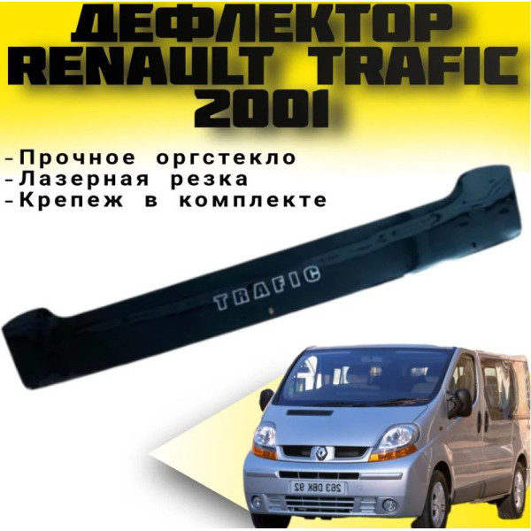 Дефлектор капоту мухобійка для Renault Trafic 2001-2014 Короткий Євро Кріплення (Vip Tuning) RL55
