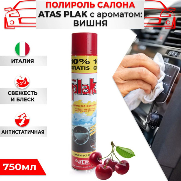 Поліроль торпеди спрей Plak Вишня750 мл