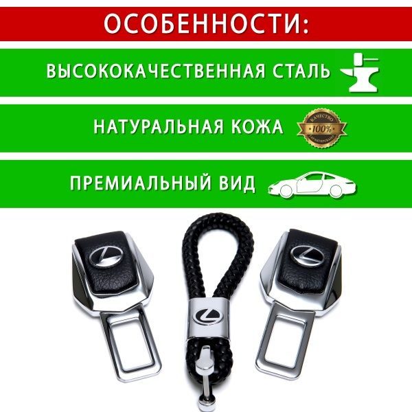 Подарунковий набір #1 для Lexus з заглушок ременів безпеки і брелока з логотипом