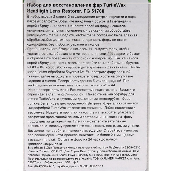 Набір для відновлення фар Turtle Wax Оригінал (51768/FG7606)