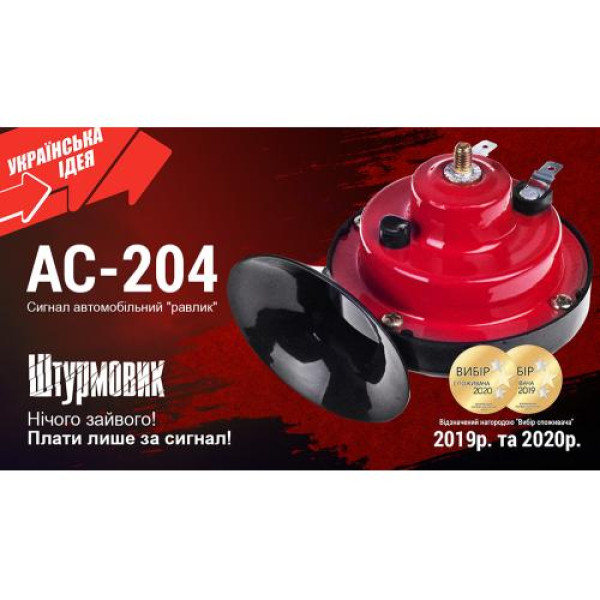 Сигнал равлика Штурмовик 12V 2 контакти Червоно-Чорний (AC-204)