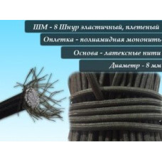Шнур для тента эластичный плетенный D8 Черный 50 метров