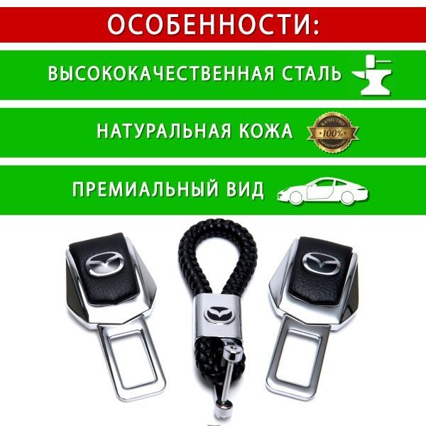 Подарунковий набір №1 для Mazda з заглушок ременів безпеки і брелока з логотипом