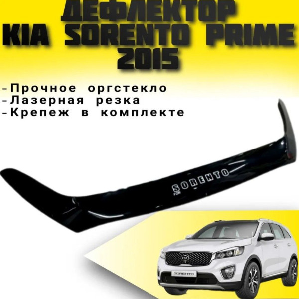 Дефлектор капоту мухобійка для Kia Sorento 2009-2012 (Vip Tuning) KA16