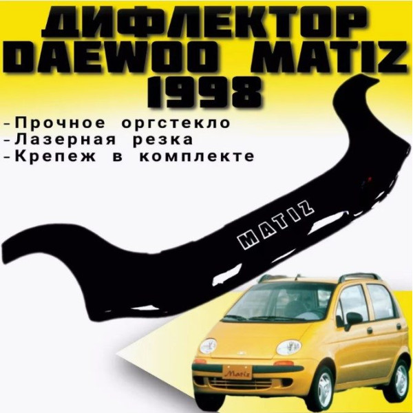 Дефлектор капота мухобойка Daewoo Matiz 1998-2008 с заходом на фары Евро Крепление (Vip Tuning) DW01