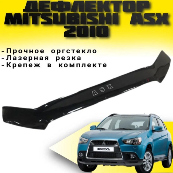 Дефлектор капота мухобойка Mitsubishi ASX 2010- Евро Крепление (Vip Tuning) MSH18