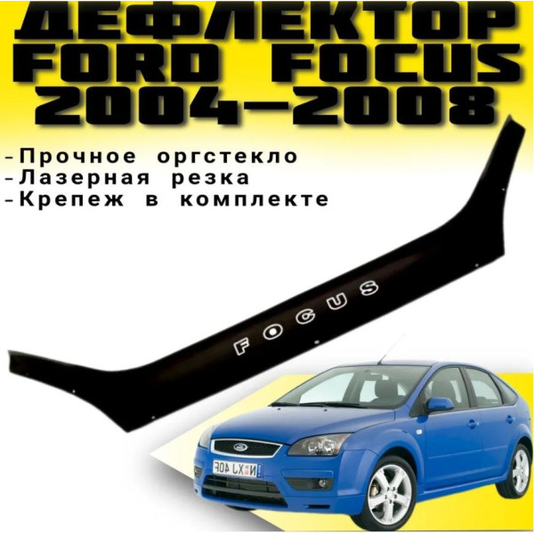 Дефлектор капоту мухобійка для Ford Focus 2004-2008 Євро Кріплення (Vip Tuning)