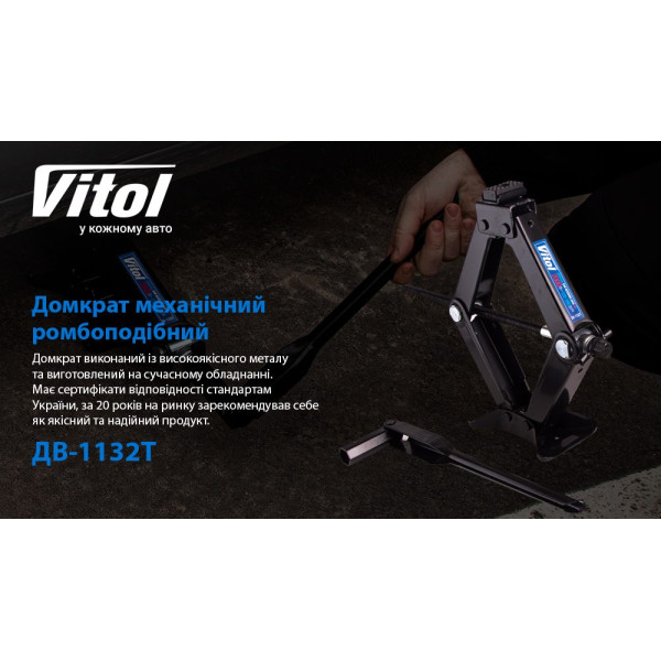 Домкрат механічний ромбоподібний Vitol 2 т (ST-113/ДВ-1132T)