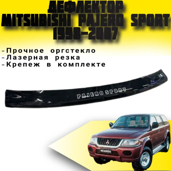 Дефлектор капоту мухобійка для Mitsubishi Pajero Sport 1998-2007 (Vip Tuning) MSH01
