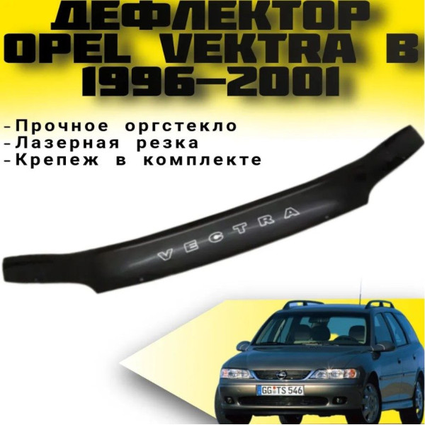 Дефлектор капота мухобойка для Opel Vectra B 1996-2001 Евро Крепление (Vip Tuning) OP11