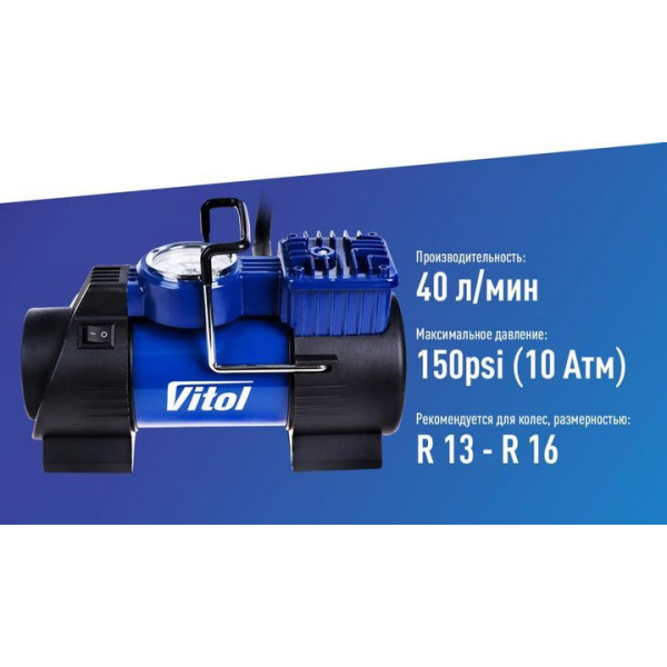 Компрессор автомобильный Vitol 150psi 15Amp 40л Провод 3 м Шланг 1 м R13-16 Фонарь (K-60)