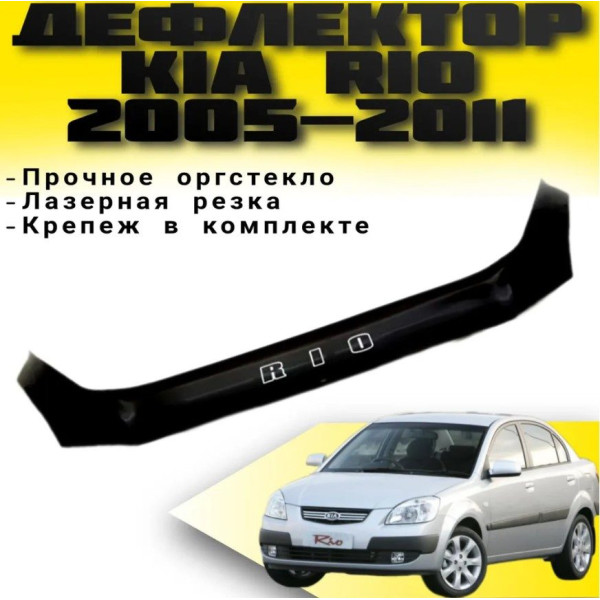 Дефлектор капота мухобойка для Kia Rio III 2005-2010 Евро Крепление (Vip Tuning) KA03