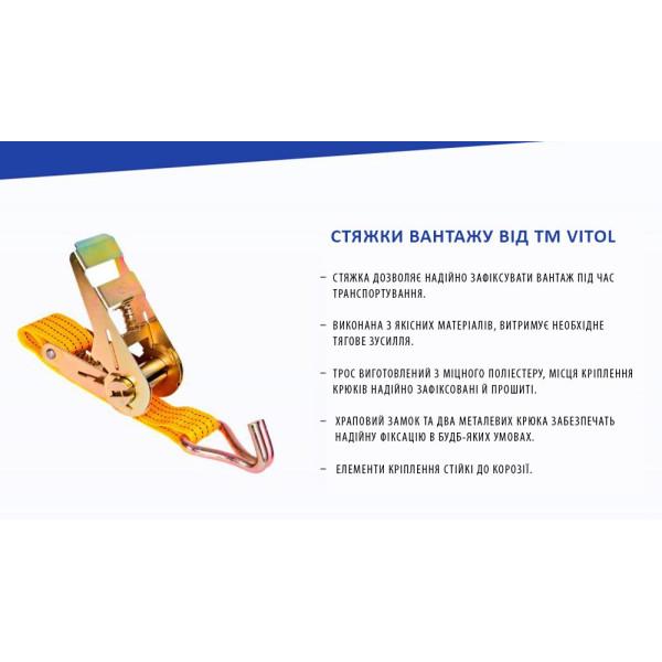 Стяжной ремень для крепления груза Vitol 5т 50 мм х 12 м (ST-212D-12 YL)