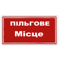 Наклейка на автомобіль Пільгове Місце 1 шт