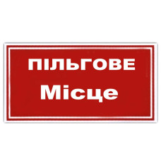 Наклейка на автомобиль Льготное место 1 шт