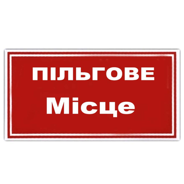 Наклейка на автомобиль Льготное место 1 шт