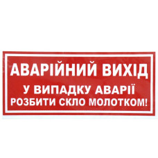 Наклейка на автомобіль Аварiйний Вихiд У Випадку Аварії Розбити Скло Молотком 135x60 мм 1 шт
