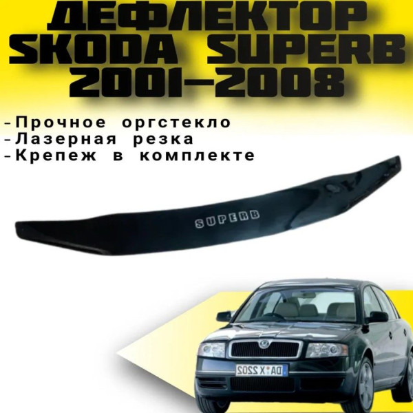 Дефлектор капоту мухобійка для Skoda Superb 2001-2008- S-крепление (Vip Tuning)